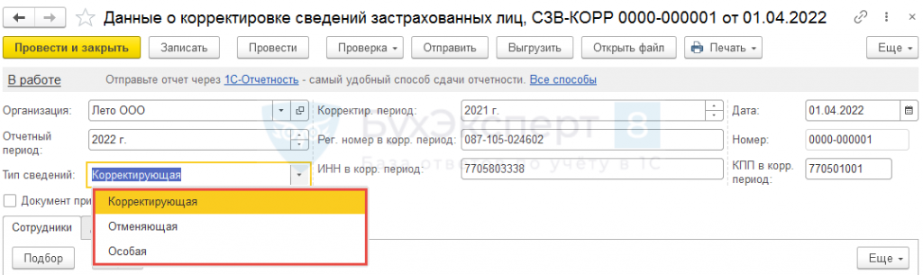 Как заполнить сзв в 1с 8.3. СЗВ корр в 1с 8.3. СЗВ-стаж в 1с 8.3. СЗВ исх в 1 с 8.3. СЗВ стаж в 1с 8.