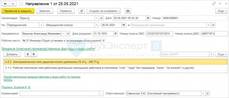 Направление на медосмотр в 1с