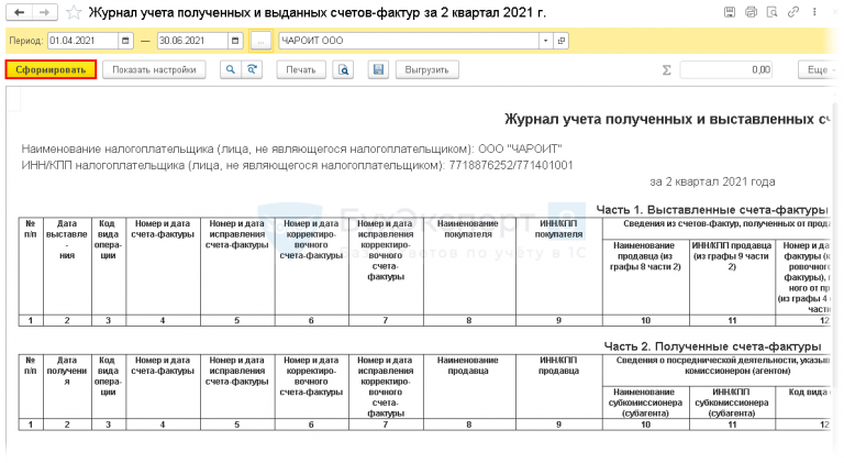 Журнал учета полученных и выставленных счетов фактур не заполняется в 1с