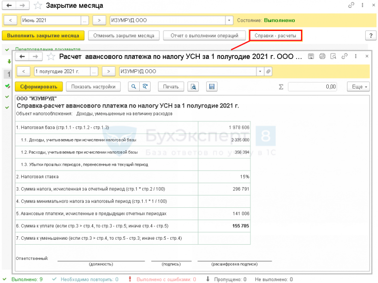 Как в 1с рассчитать авансовый платеж по усн за 1 квартал 2021