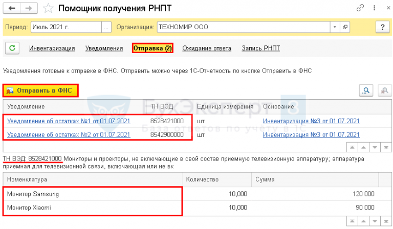 Уведомление об остатках товаров подлежащих прослеживаемости в 1с