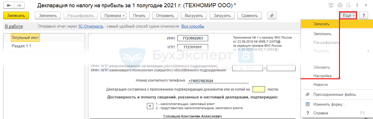 Лист 09 налога на прибыль. Декларация по налогу на прибыль за 9 месяцев авансы на 4 и 1 квартал. Авансы в декларации по налогу на прибыль за 9 месяцев. Стр 320 декларации по налогу на прибыль за 9 месяцев 2021. Стр 290 декларации по налогу на прибыль за 9 месяцев 2021.