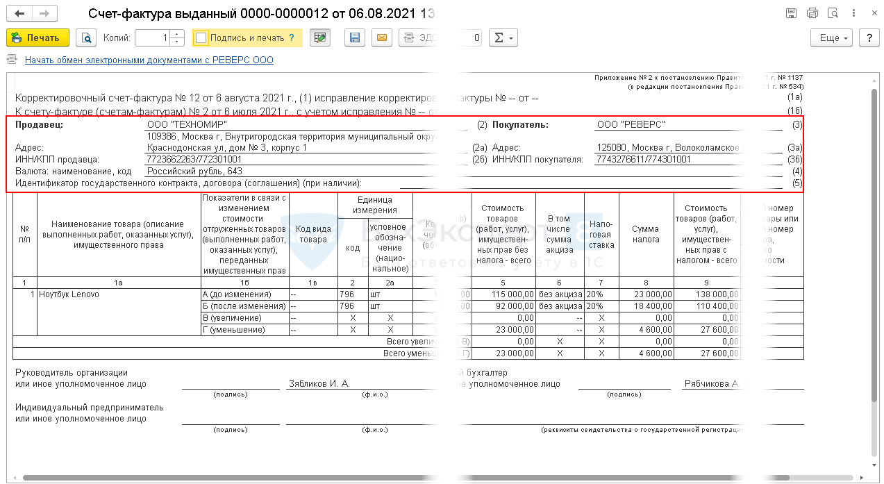 Обработка Корректировочный счет-фактура с 01.07.2021 в 1С