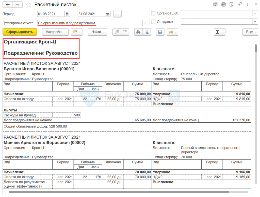 Расчетный отчет. Расчетный листок в 1с ЗУП. Расчетный листок в 1с 8.3. Расчетный листок в 1с 8. Сформировать расчетный листок в 1с 8.3.