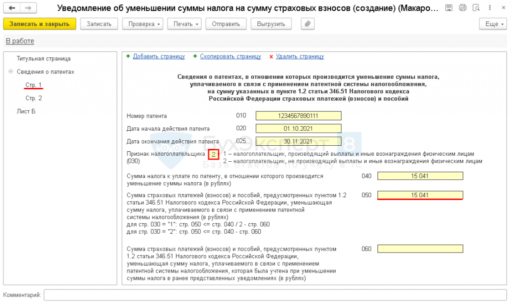 Уведомление об уменьшении патента на сумму страховых взносов. Уведомление об уменьшении суммы налога по патенту. Уменьшение патента на страховые взносы. Образец заполнения уведомления на уменьшение патента.