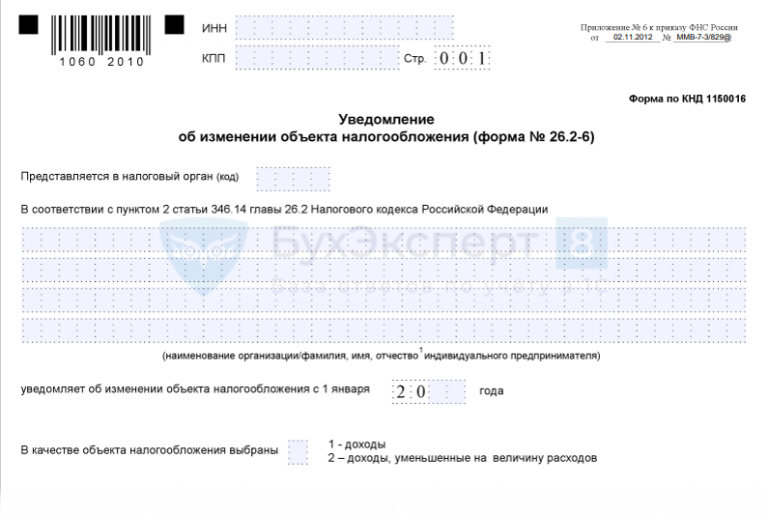 Форма 26.2 6. КНД 1150016. Уведомление об изменении объекта налогообложения. Уведомление об изменении объекта налогообложения при УСН. Заявление на УСН 2022.