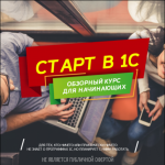 1С для чайников — как освоить с нуля бесплатно