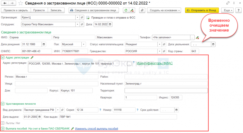 1с зуп сведения о застрахованном лице. Сведения о застрахованном лице в ФСС. Сведения о застрахованных лицах в ФСС 2022. Сведения о застрахованном лице при увольнении. Сведения о застрахованном лице ФСС 1с.