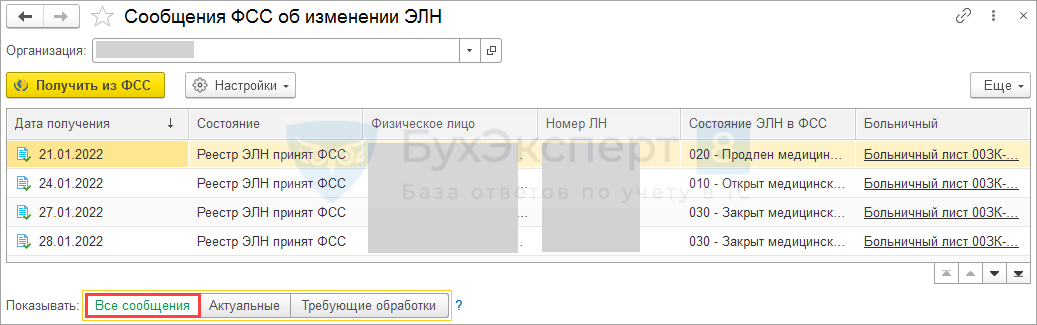 Тмк по закрытию элн что это. Сообщения ФСС об изменении ЭЛН В 1с ЗУП. Согласие на уведомление об ЭЛН В 1с ЗУП это что значит. Сообщения ФСС В 1с как открыть. Где в 1с ЗУП согласие на уведомление об ЭЛН.