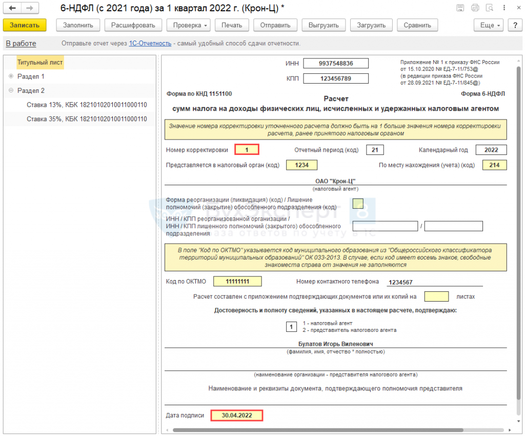 Номер корректировки. 6-НДФЛ за 1 квартал 2023. 6 НДФЛ за 2022 год.