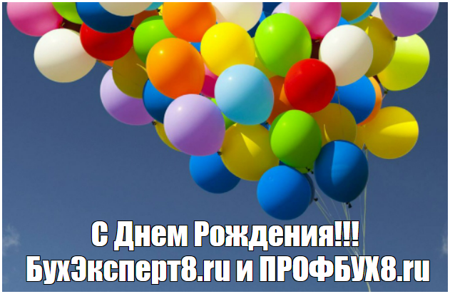 БухЭксперт8.ru и ПРОФБУХ8.ru отмечают День Рождения: с 11-летием!!!