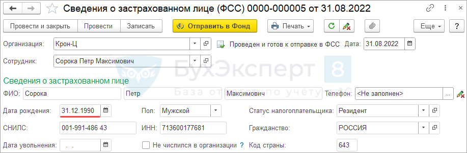 Сведения о застрахованных лицах гпх 2023. Сведения об отправке документа.