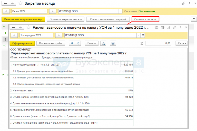 Авансовый платеж по УСН за полугодие 2022. Начислен авансовый платеж по УСН проводка. Начисление аванса на всех сотрудников в 1с. Список расходов при УСН доходы минус расходы в 2022 году.