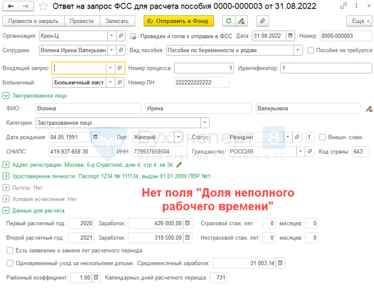 Расчет пособия сайт фсс. Ответ на запрос фсс для расчета пособия в 1 с бухгалтерия. пособие не требуется в ответе на запрос фсс причины. как инициировать запрос фсс для расчета пособия в 1с. как считается среднемесячный заработок в ответе на запрос фсс в 1с.