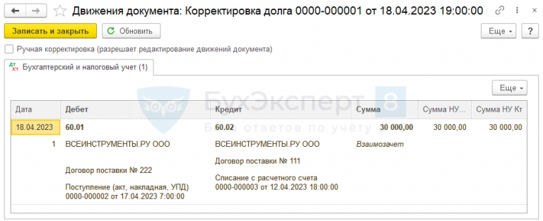 Корректировка долга в 1с прочие корректировки. Корректировка долга в 1с 8.3 проведение взаимозачета. корректировка долга в 1 с 8.3 как сделать. как в 1 с сделать перенос долга. проводки по корректировке долга в 1с.