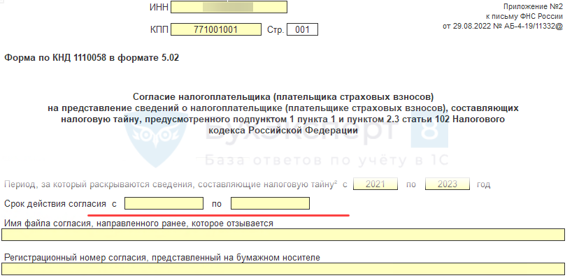 Образец заполнения согласия на раскрытие налоговой тайны 2022