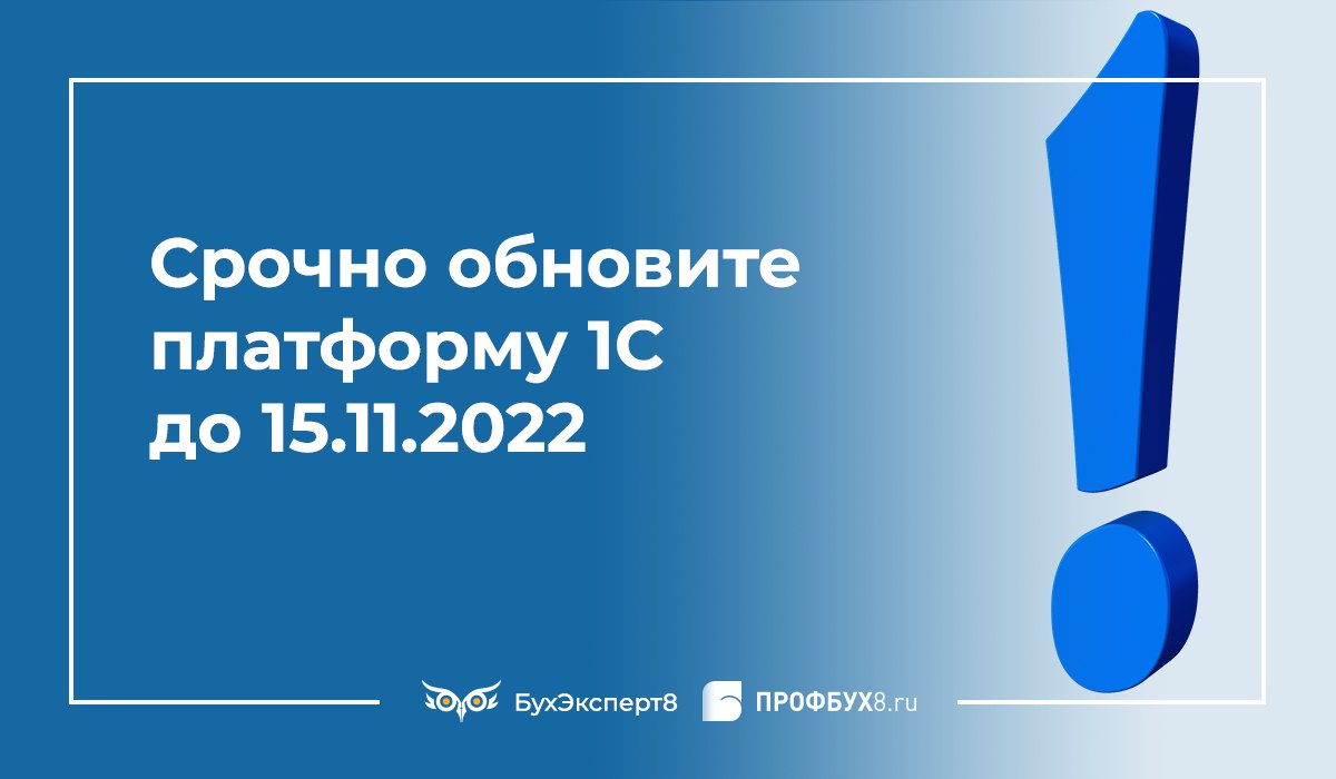 Бухэксперт 8. Срочно обновите платформу 1с.