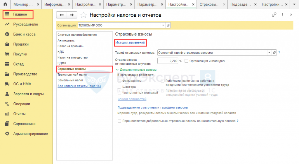 Где в 1с 8 3 поменять тарифы страховых взносов