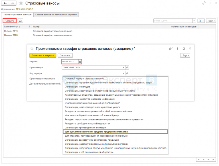 Где в 1с 8 3 поменять тарифы страховых взносов