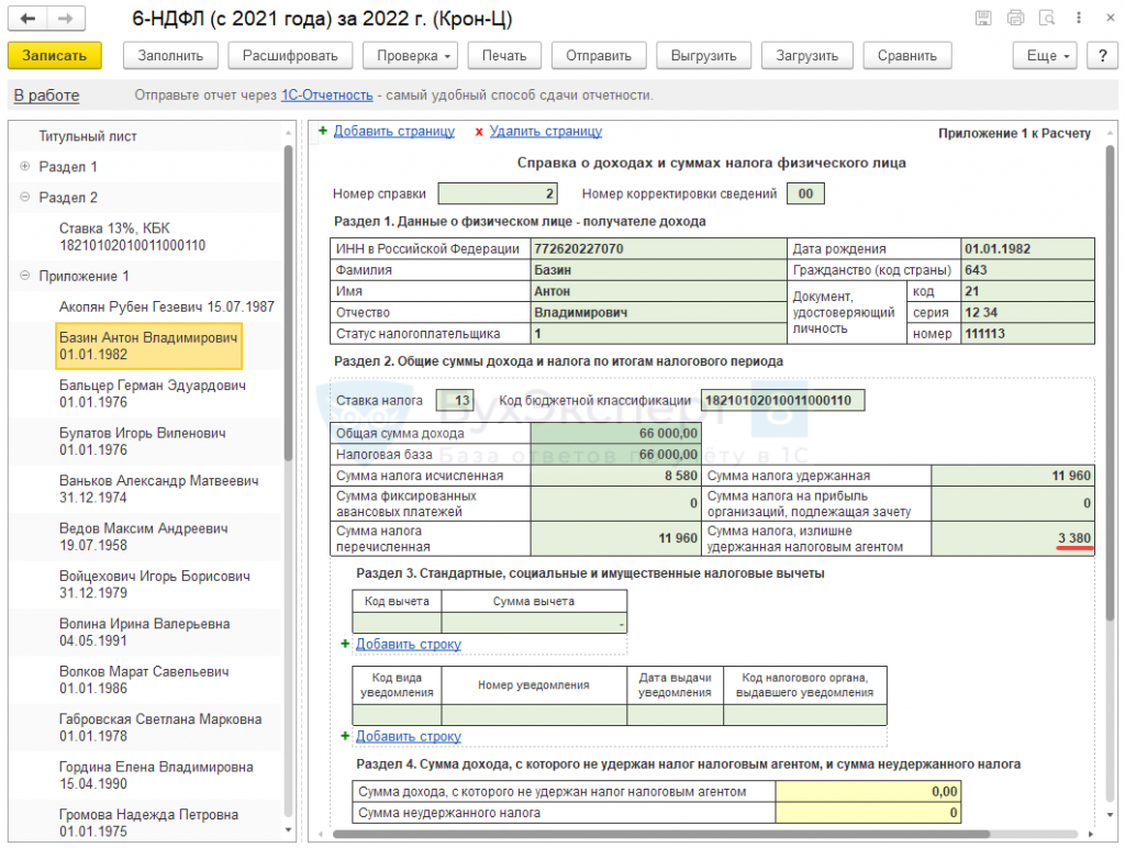 ЗУП перерасчет НДФЛ В 1с. Изменения по 6 НДФЛ С 2023. 1 С зарплата перерасчет НДФЛ сотрудника стандартные вычеты. Карточки на сотрудников 2 НДФЛ И взносы 2020.