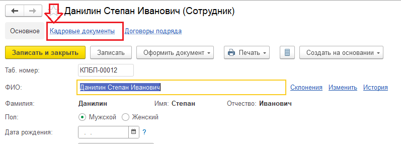 Прием и формирование СЗВ-ТД по совместителю и постоянному сотруднику в