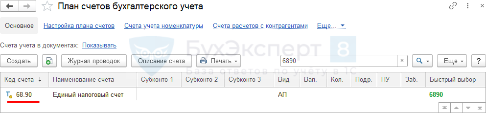 Начисление енп 2024. Опечатка в счете. 68.90 Единый налоговый счет. Счет 68.90 единый налоговый счет. Единый налоговый счет с 2023.