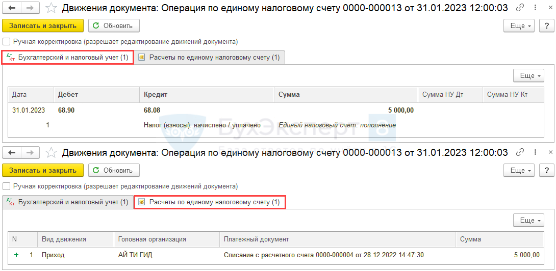 Уведомление об исчисленных суммах для енп. Единый налоговый счет с 2023. Единый налоговый платеж проводки. Единый налоговый платеж проводка в 1с. Бухгалтерские проводки по единому налоговому платежу 2023.