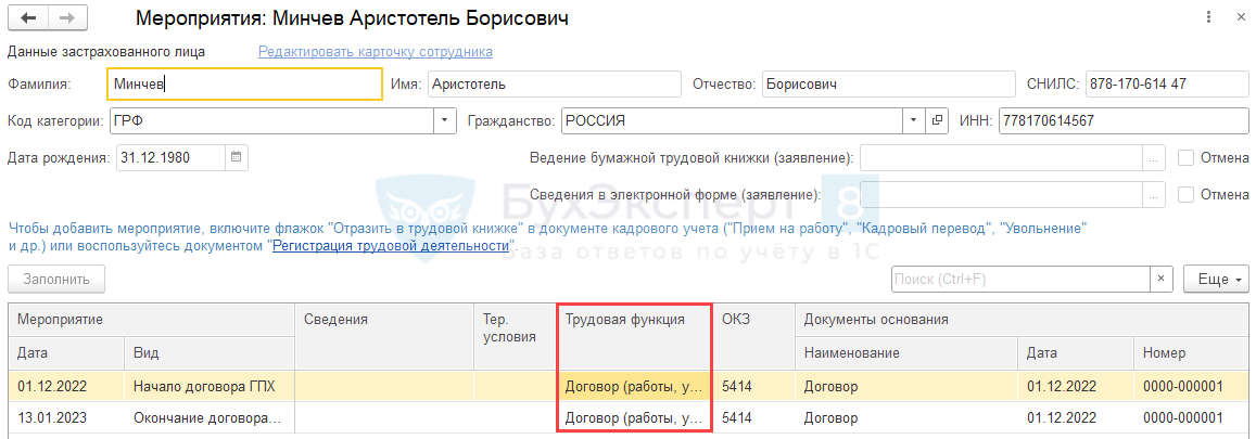 Сзв тд по сотрудникам гпх. Код по ОКЗ для договора ГПХ. СЗВ-ТД по ГПХ С 2023. ГПХ код трудовой функции. 1 С ГПХ 2023.