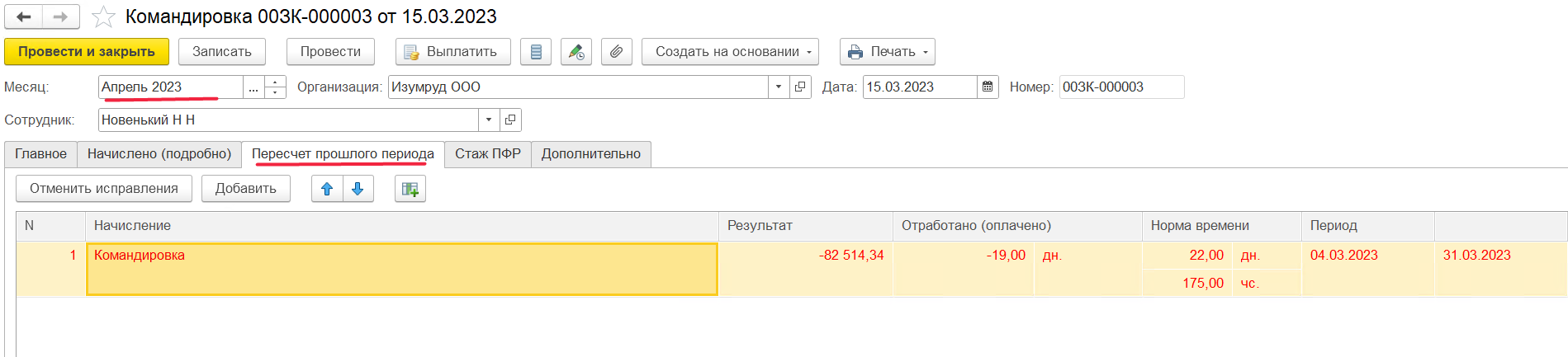 Пересчет командировки следующим месяцем