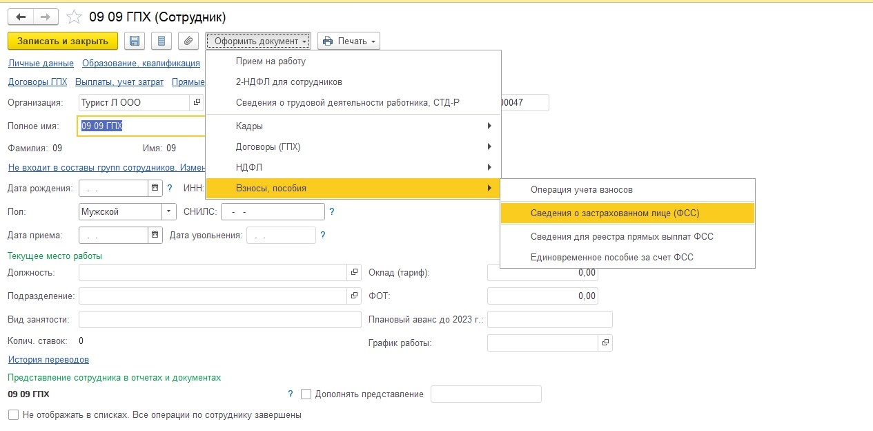 Фсс сведения о застрахованном лице 1с. Сведения о застрахованном лице. Сведения о застрахованном лице в какой программе. Как записать сведения о застрахованном лице в 1с 8.3. Образец заполнения сведения о застрахованном лице в 2023 году.