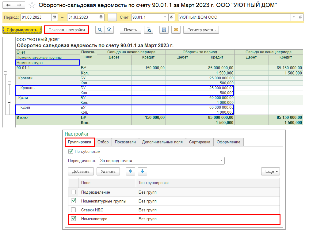 ОСВ 90.01.1_Группировка по Номенклатуре