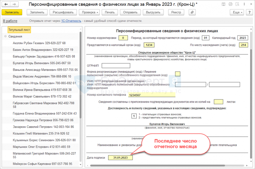 Персональные сведения о физ лицах за январь 2023 года образец заполнения