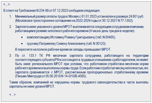 Среднеотраслевая зарплата пояснения. Пояснения в налоговую о зарплате ниже среднеотраслевой образец. Ответ на требование по зарплате ниже среднеотраслевой. Пояснение в ИФНС О заработной плате ниже среднеотраслевой. Ответ ИФНС О заработной плате ниже среднеотраслевого уровня.