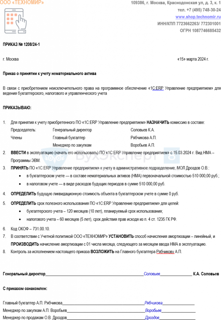 Приказ о принятии к учету нематериального актива