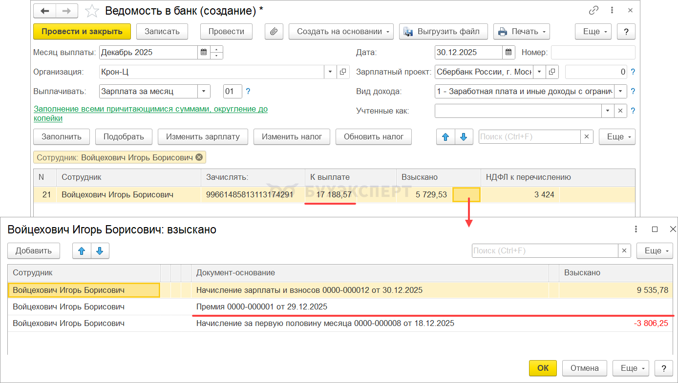 Ошибка в ЗУП 3.1 – если в ведомости исправить взыскания, меняется сумма к выплате