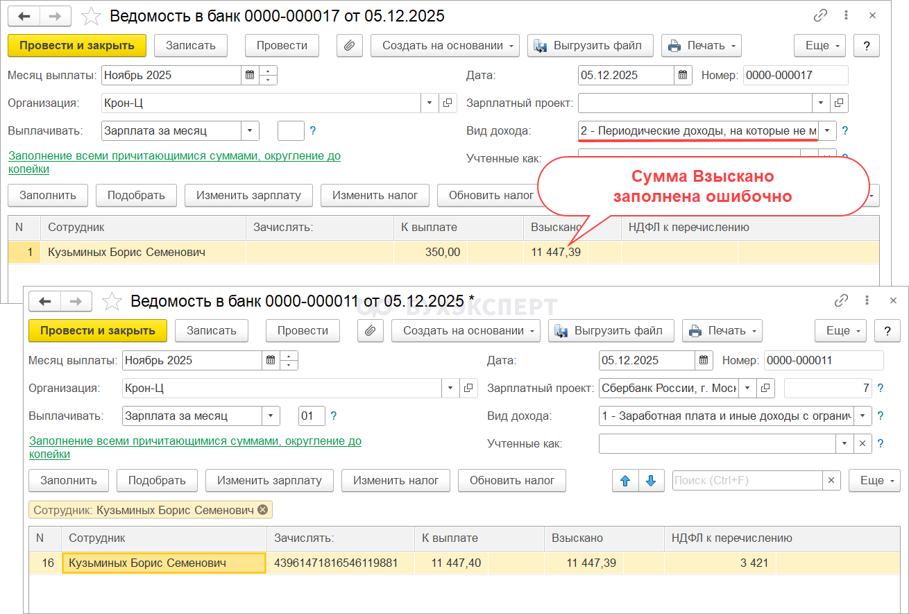 Ошибка в ЗУП 3.1 – неправильная сумма взысканий в ведомости, если у сотрудника есть доходы, с которых не производятся удержания