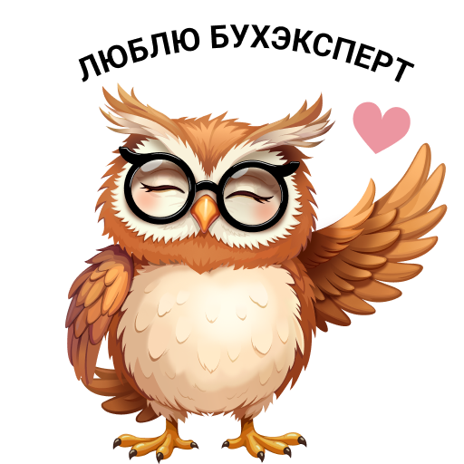 Люблю БухЭксперт